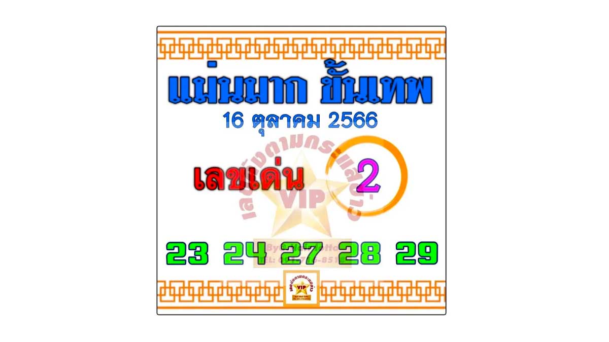 หวยแม่นมากขั้นเทพ งวด 16 ตุลาคม 2566