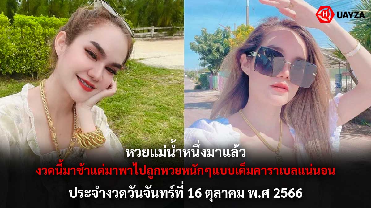 หวยแม่น้ำหนึ่ง 16 10 66