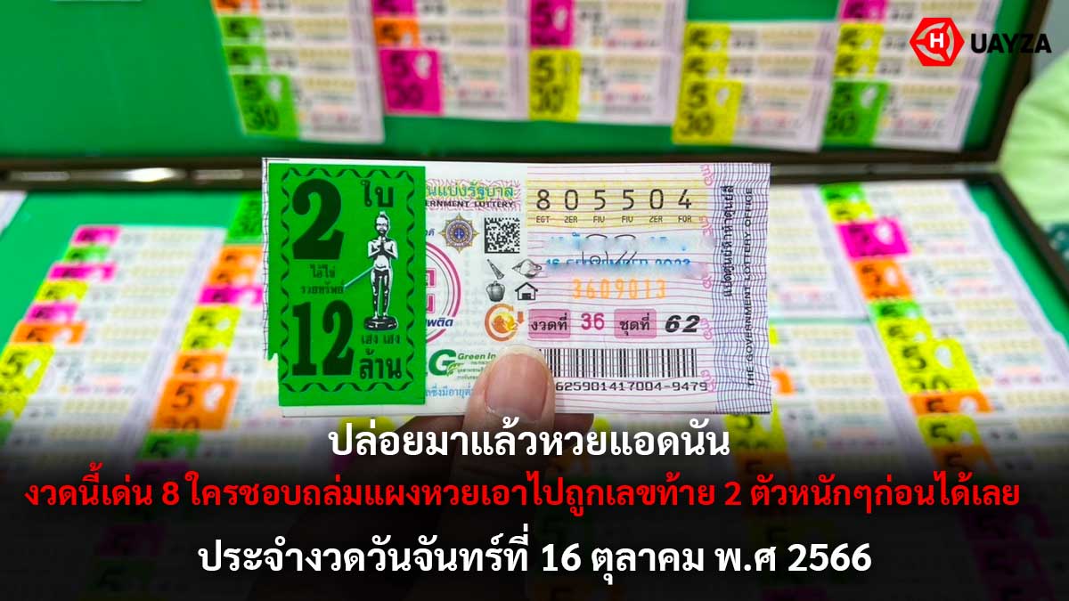 หวยแอดนัน 16 10 66