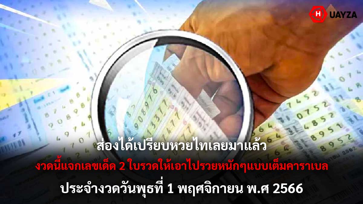 หวยไทเลย 1 11 66