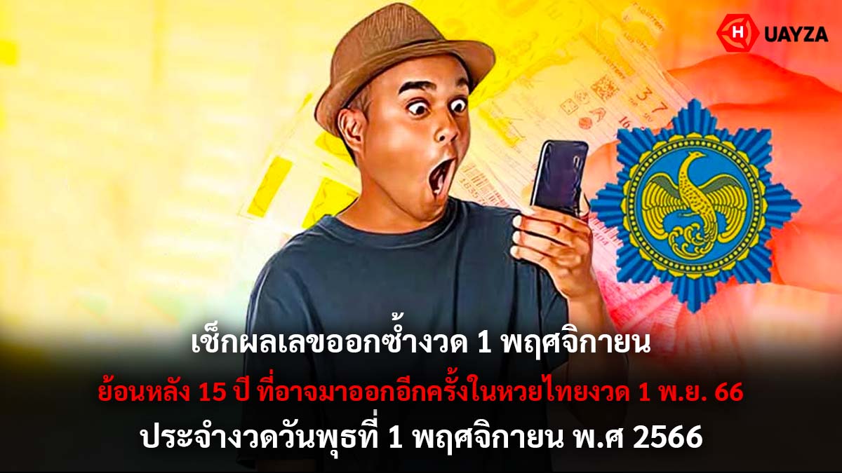เช็กผลเลขออกซ้ำงวด 1 พ.ย.