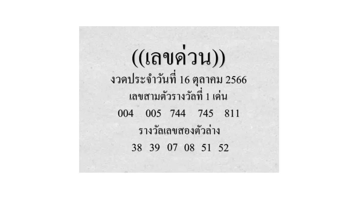 เลขด่วน งวด 16 ตุลาคม 2566