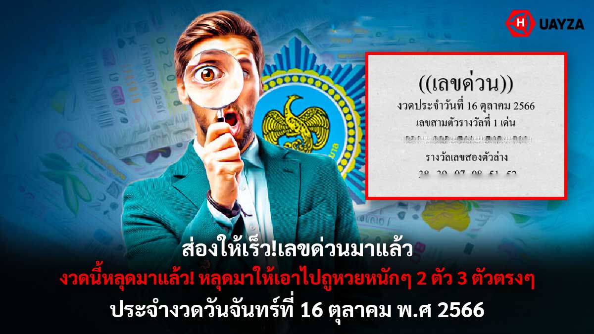 เลขด่วน 16 10 66