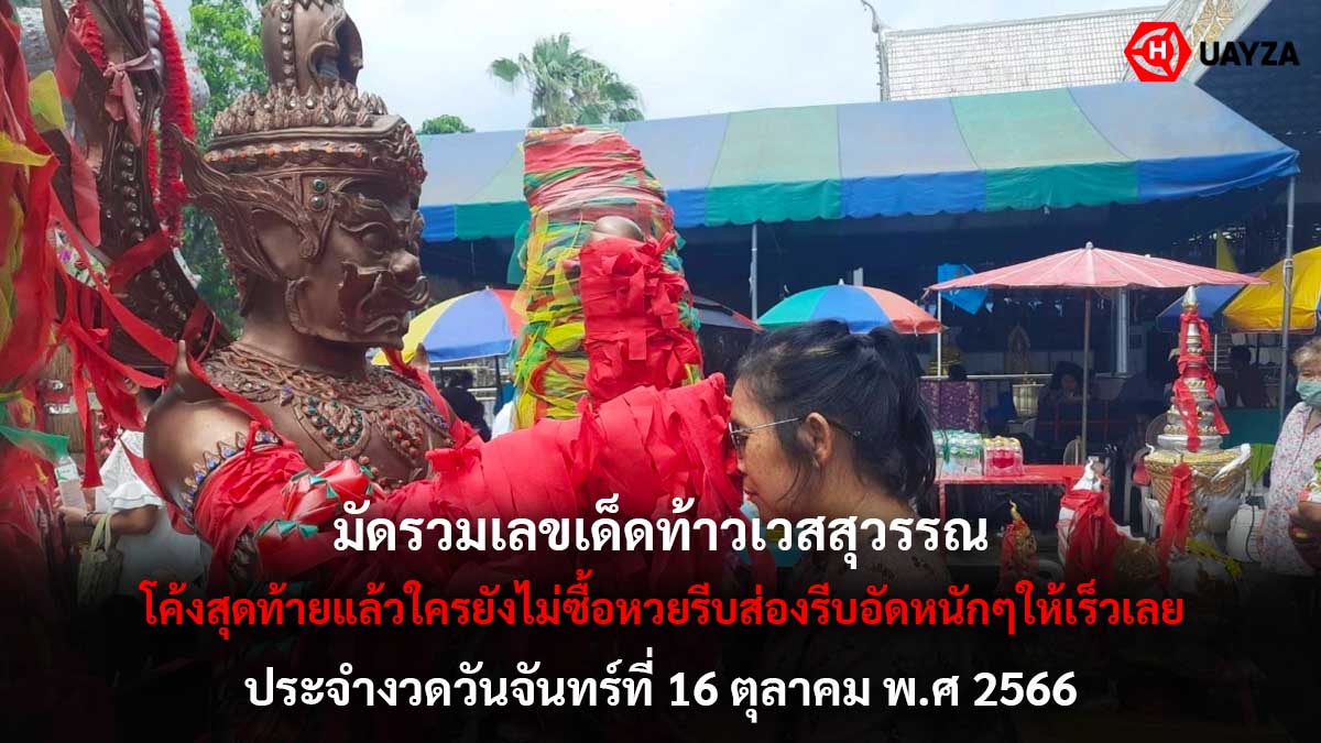 เลขธูปท้าวเวสสุวรรณ 16 10 66