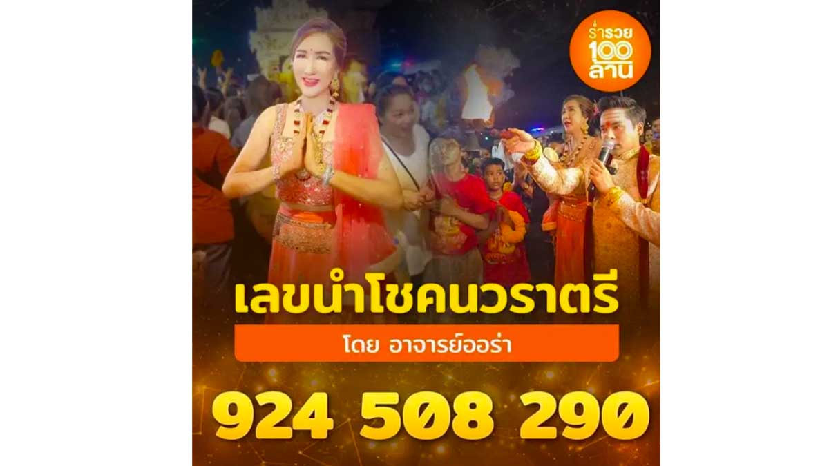 เลขนำโชคนวราตรี งวด 1 พฤศจิกายน 2566