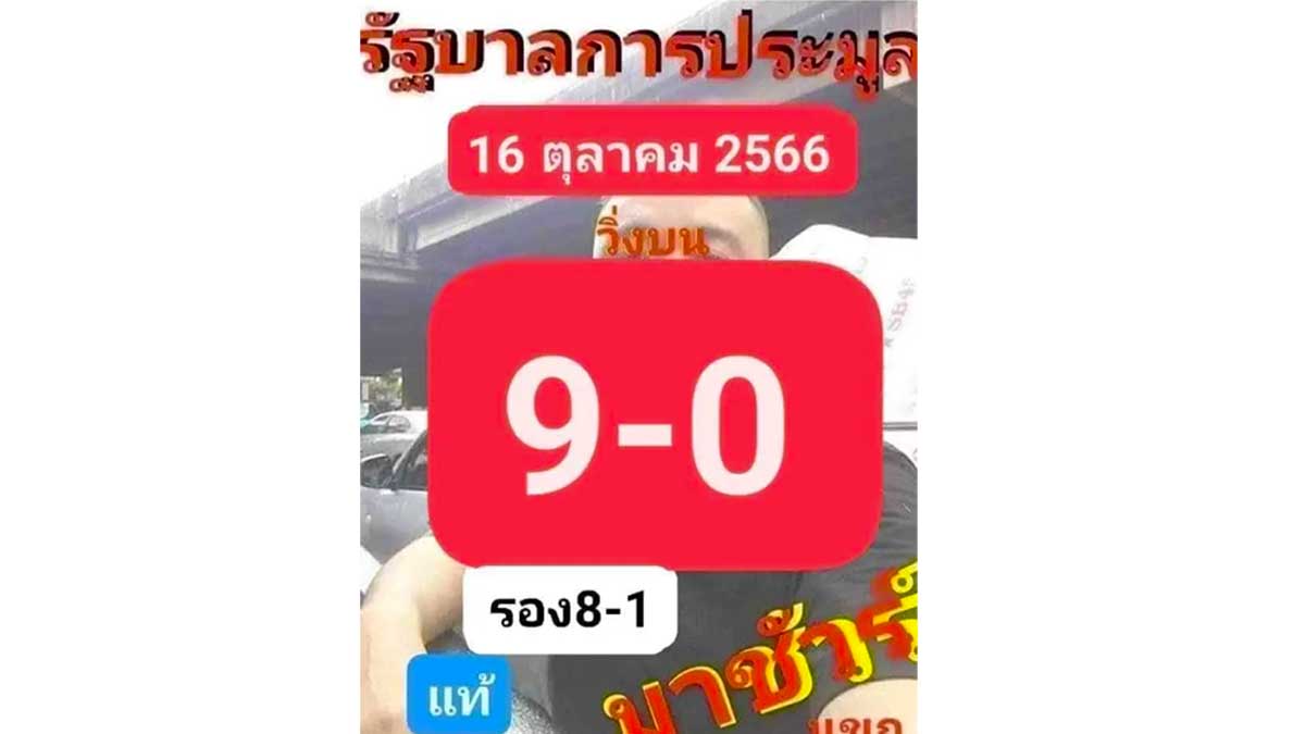 เลขประมูล งวด 16 ตุลาคม 2566
