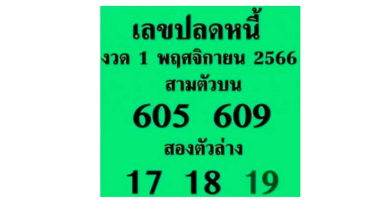 เลขปลดหนี้งวด 1 พฤศจิกายน 2566