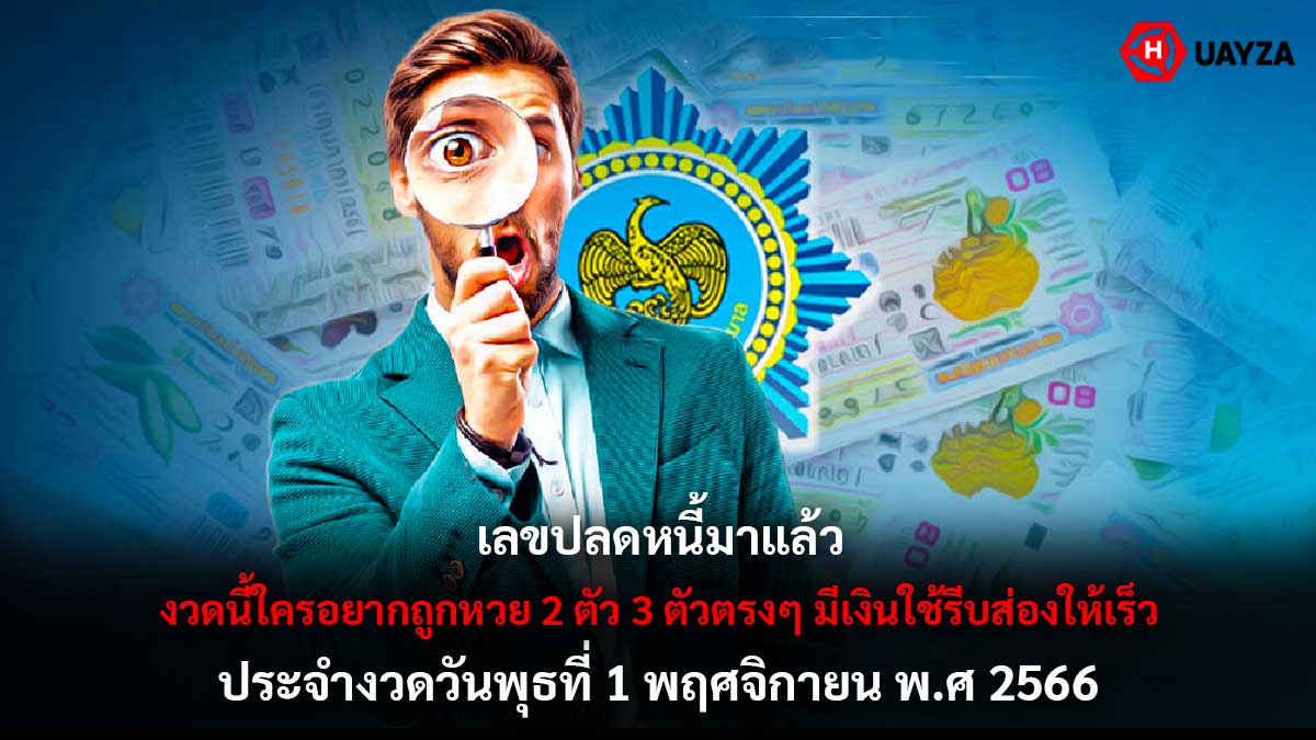 เลขปลดหนี้งวด 1 11 66