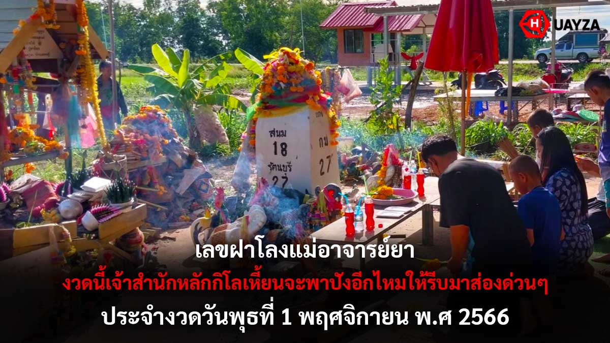 เลขฝาโลงแม่อาจารย์ยา 1 11 66