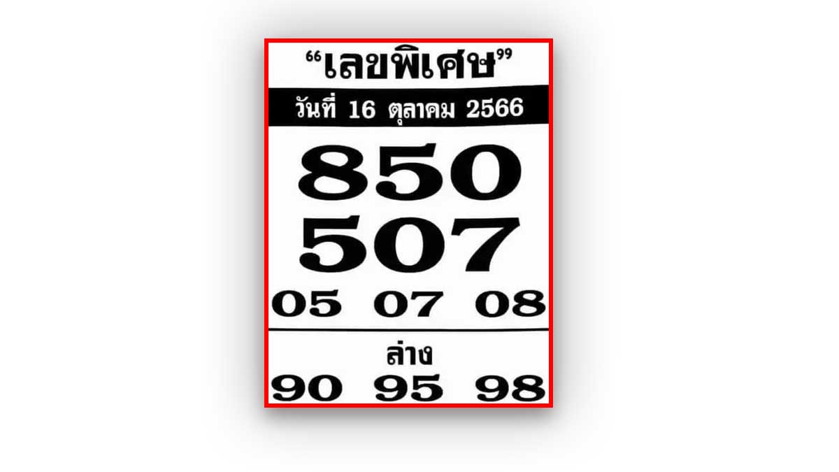 เลขพิเศษงวด 16 ตุลาคม 2566
