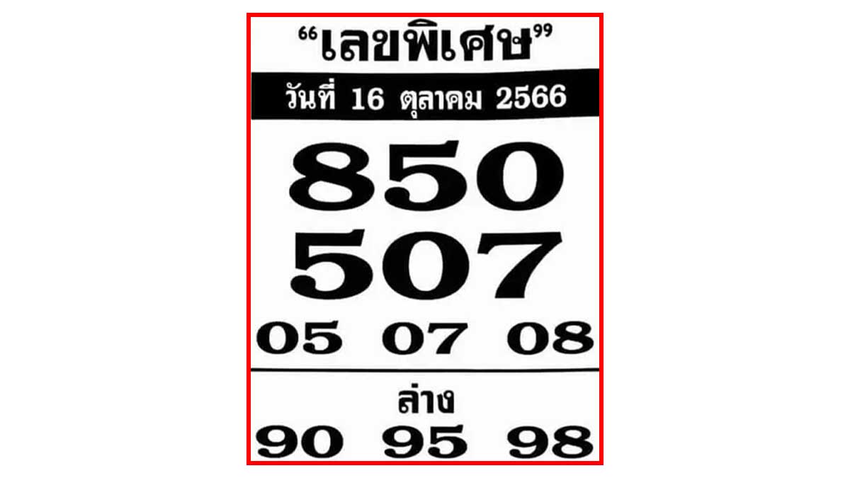 เลขพิเศษงวด 16 ตุลาคม 2566