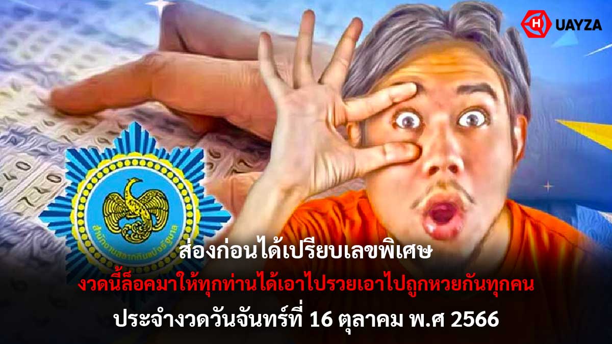 เลขพิเศษ งวด 16 10 66