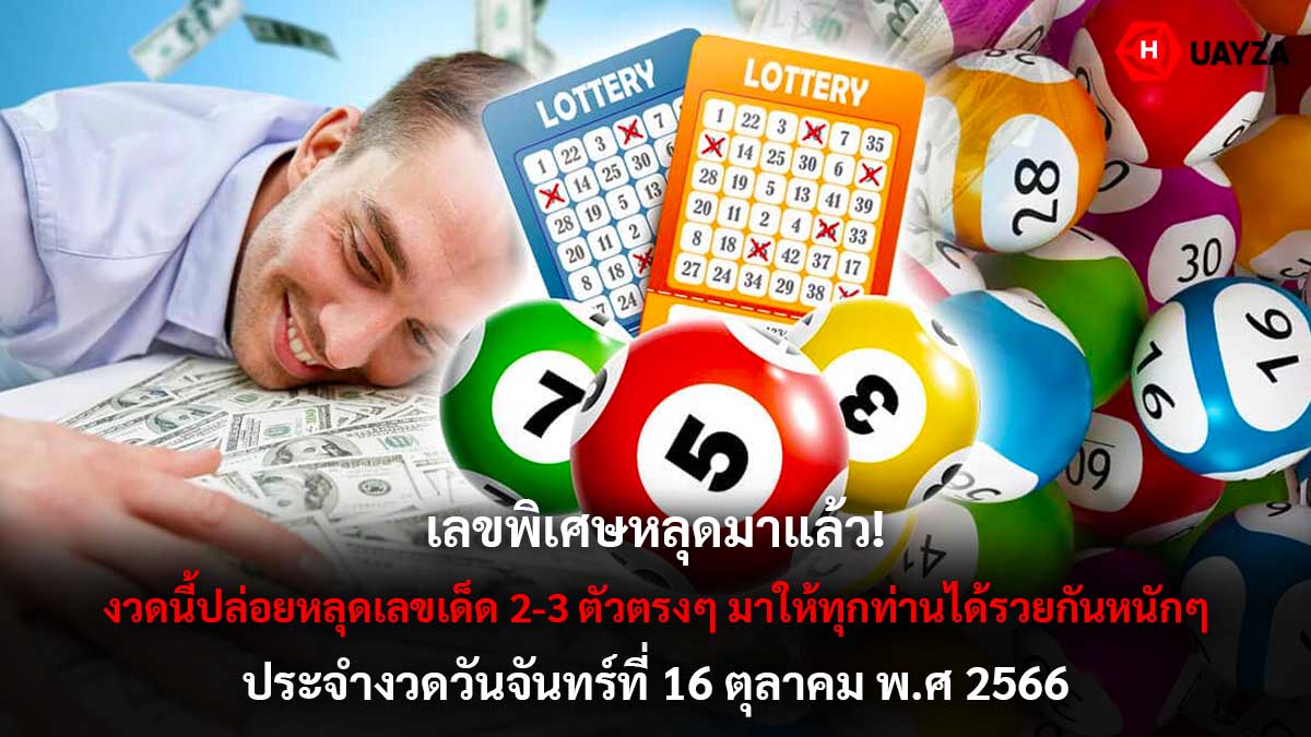 เลขพิเศษ งวด 16 10 66