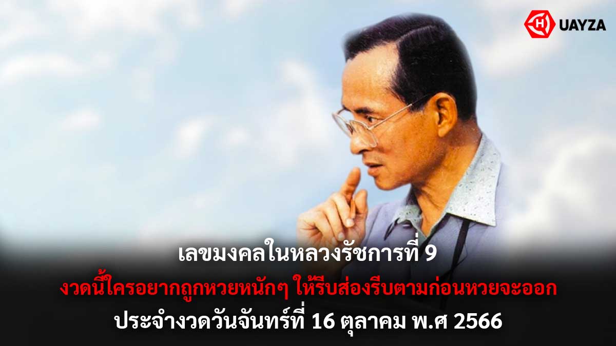 เลขมงคล ร.9 งวด 16 10 66