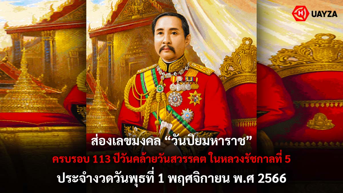 เลขมงคล วันปิยมหาราช 1 11 66