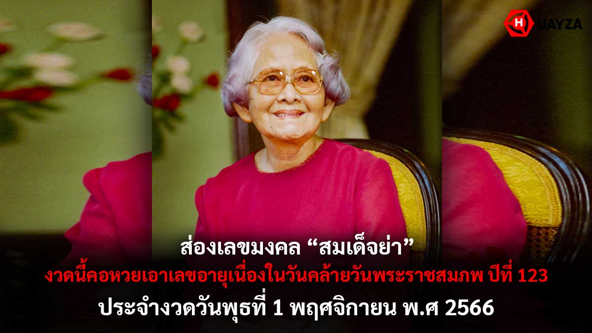เลขมงคล สมเด็จย่า 1 11 66