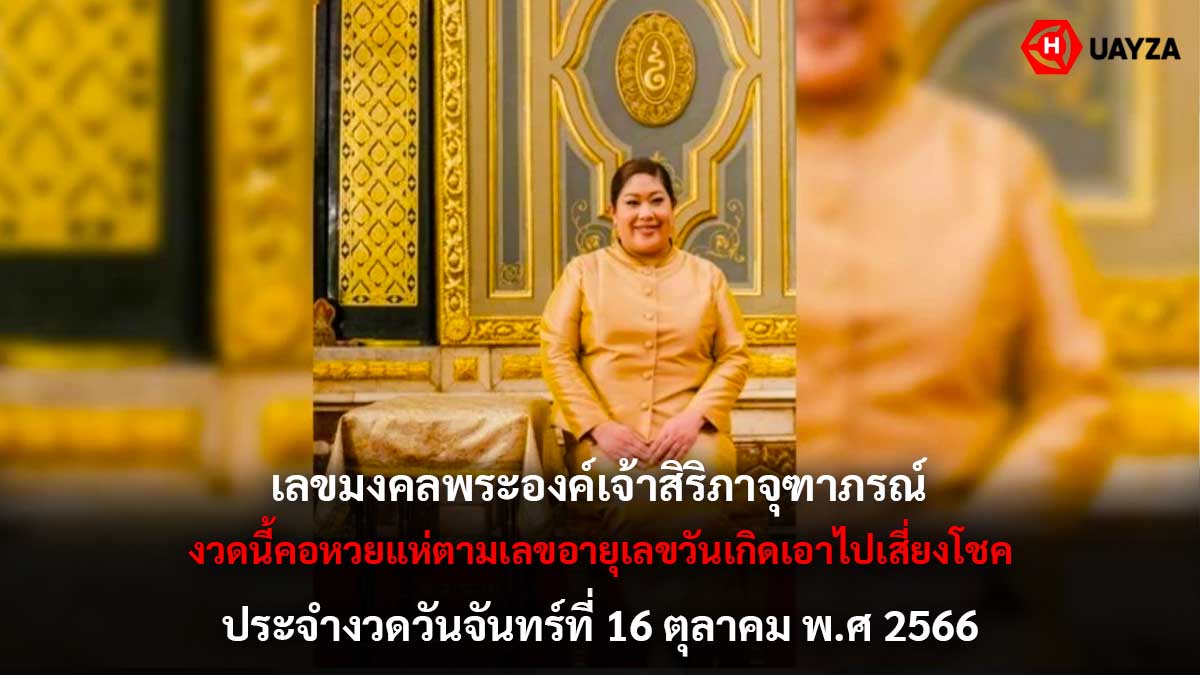 เลขมงคล องค์หริภา 16 10 66
