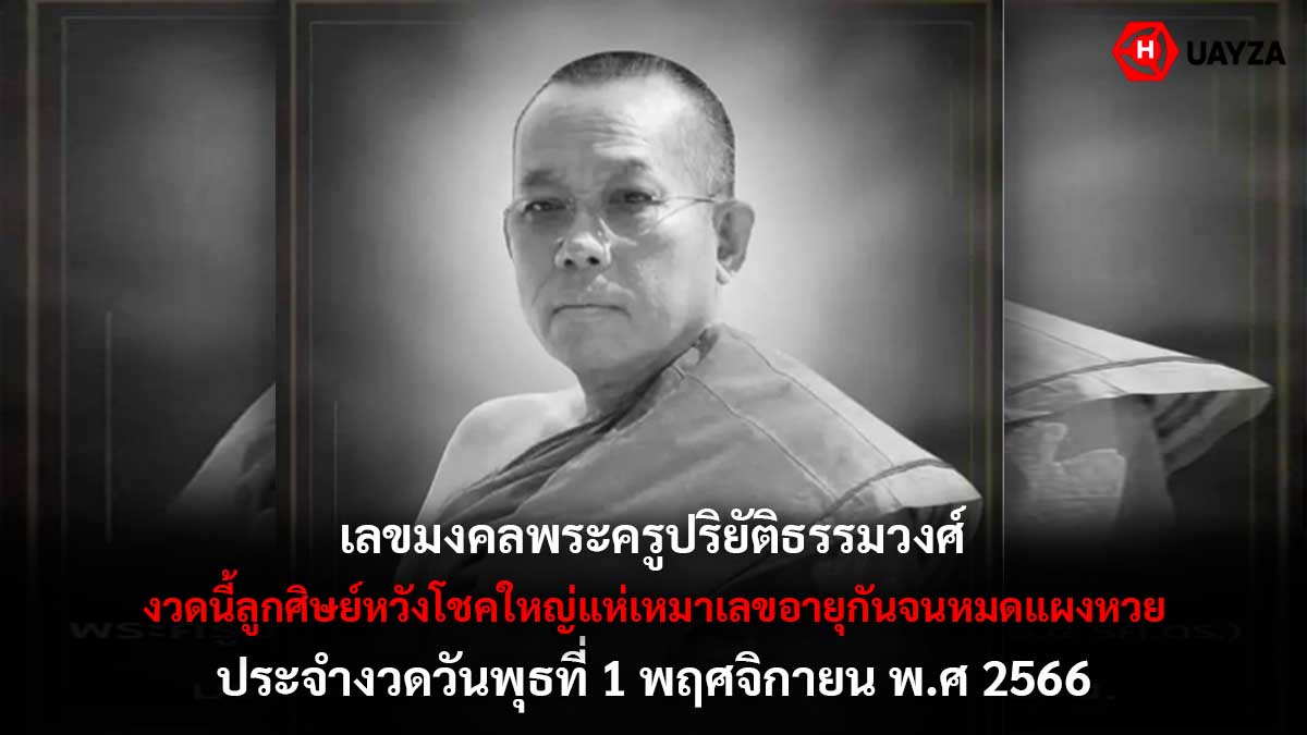 เลขมงคลพระครูปริยัติธรรม