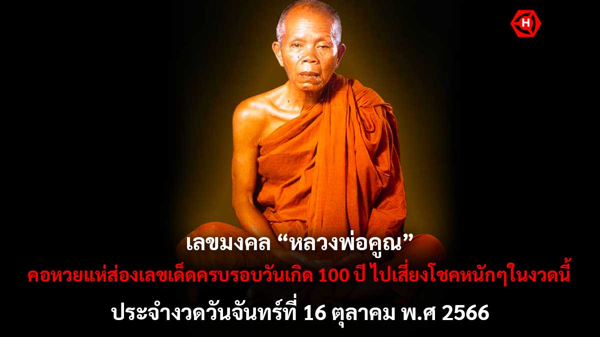เลขมงคลหลวงพ่อคูณ 16 10 66
