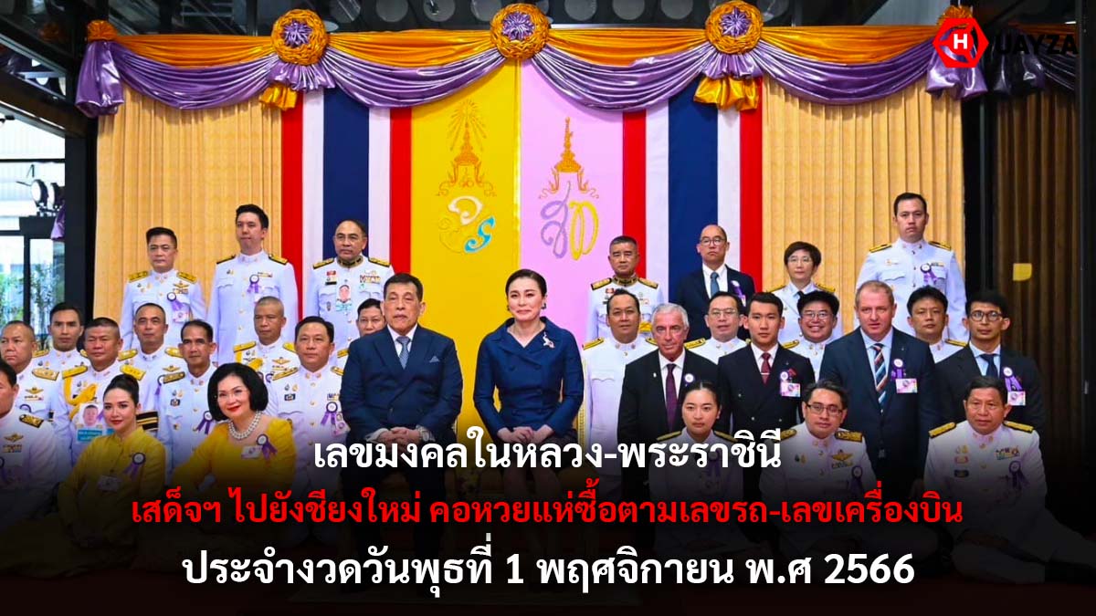 เลขมงคลในหลวงพระราชินี