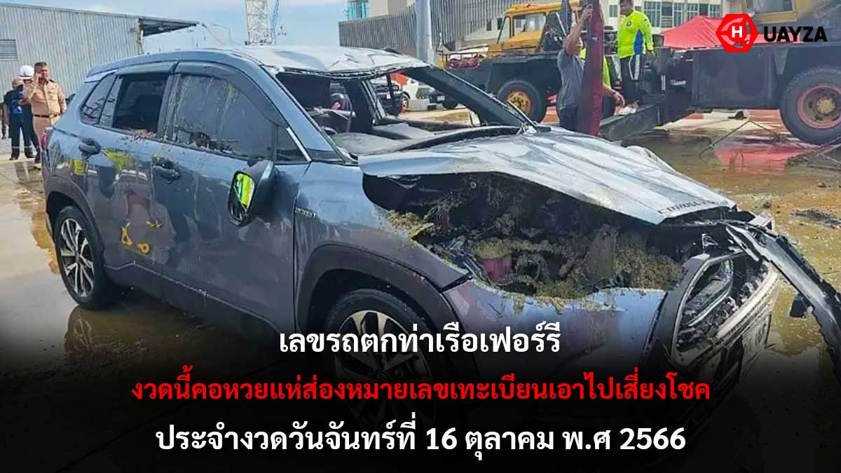 เลขรถตกท่าเรือเฟอร์รี่
