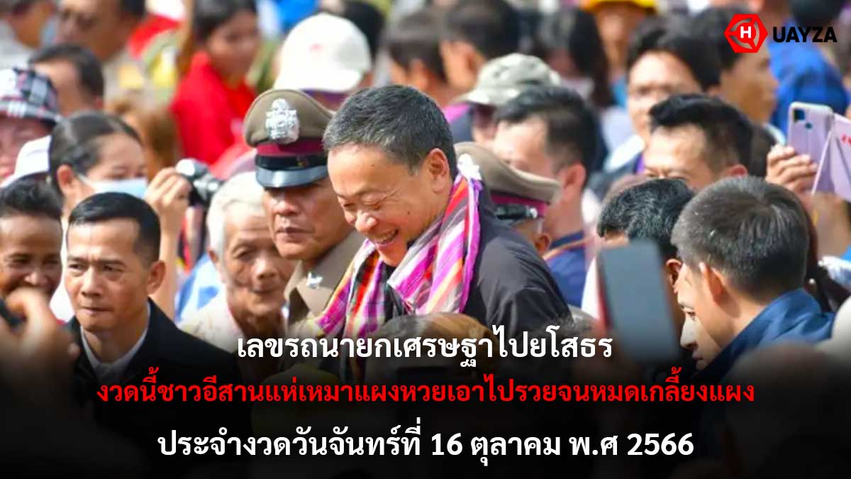 เลขรถนายกไปยโสธร 16 10 66
