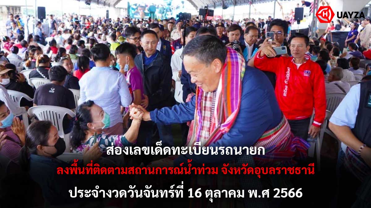เลขรถนายกไปอุบล 16 10 66