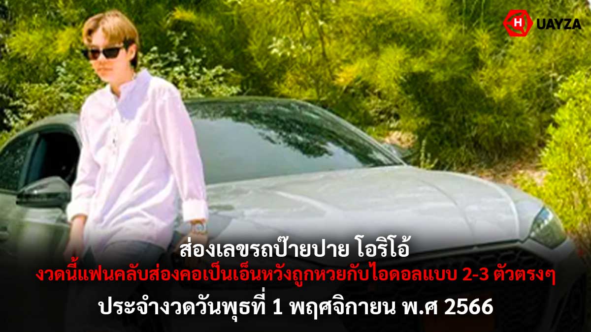 เลขรถป๊ายปายโอริโอ้ 1 11 66