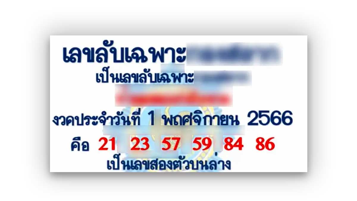 เลขลับเฉพาะงวด 1 พฤศจิกายน 2566