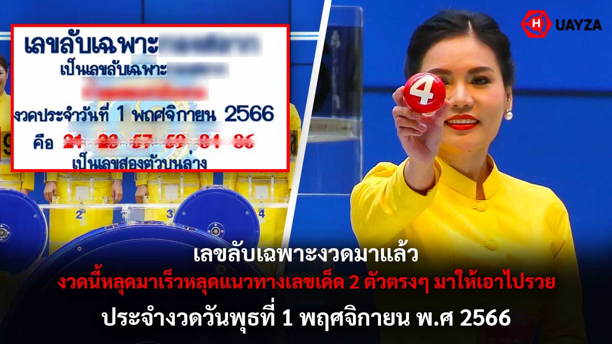 เลขลับเฉพาะงวด 1 11 66