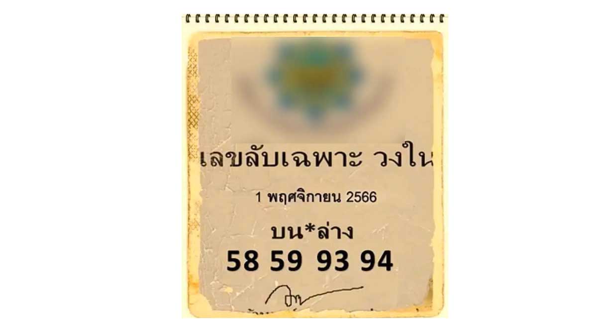 เลขลับเฉพาะวงใน งวด 1 พฤศจิกายน 2566