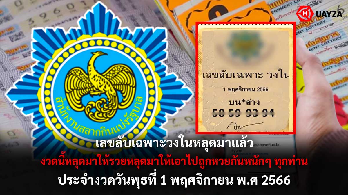 เลขลับเฉพาะวงใน 1 11 66