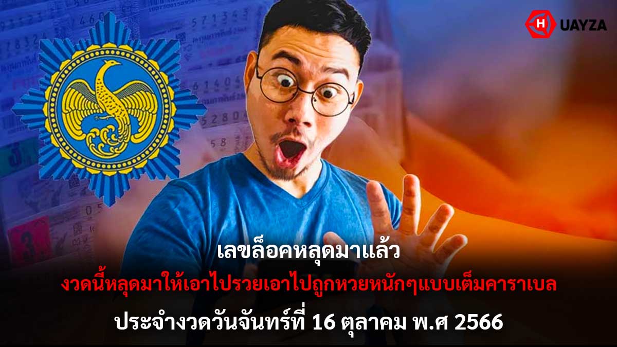 เลขล็อค 16 10 66