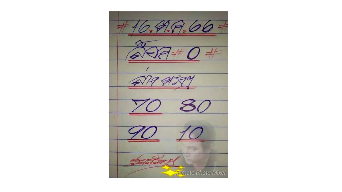 เลขล็อคดุ่ยภรัญฯ งวด 16 ตุลาคม 2566