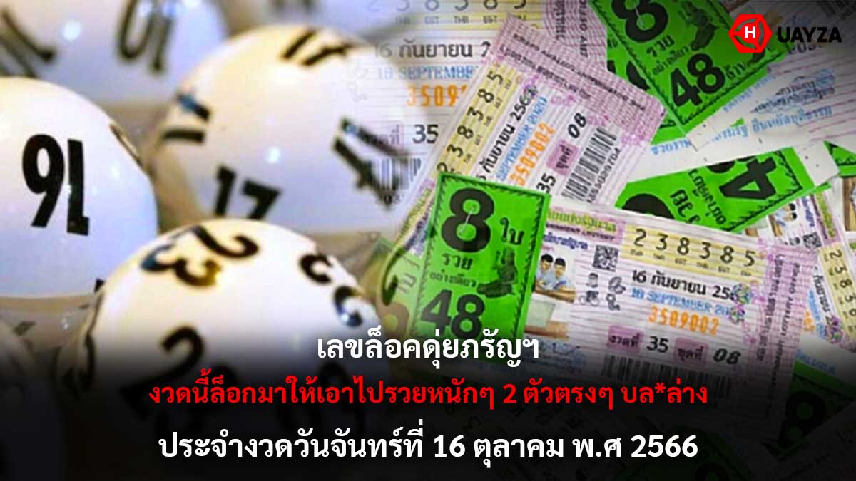 เลขล็อคดุ่ยภรัญฯ 16 10 66