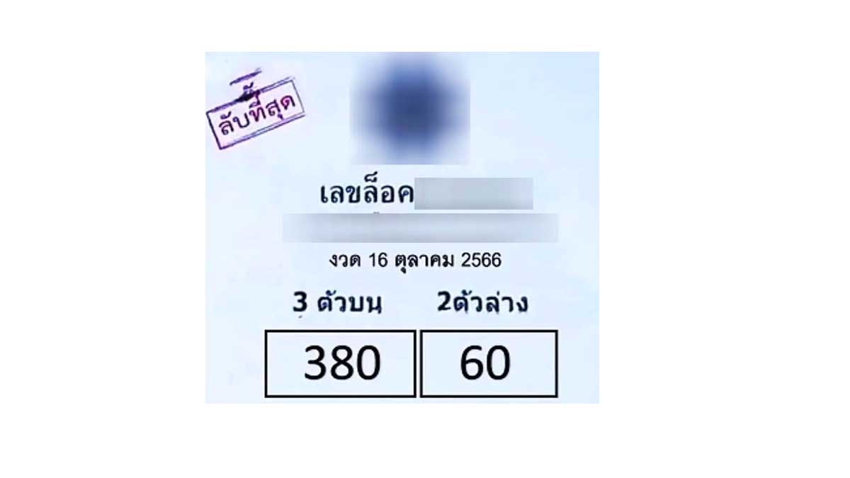 เลขล็อคหวยงวดนี้ งวด 16 ตุลาคม 2566