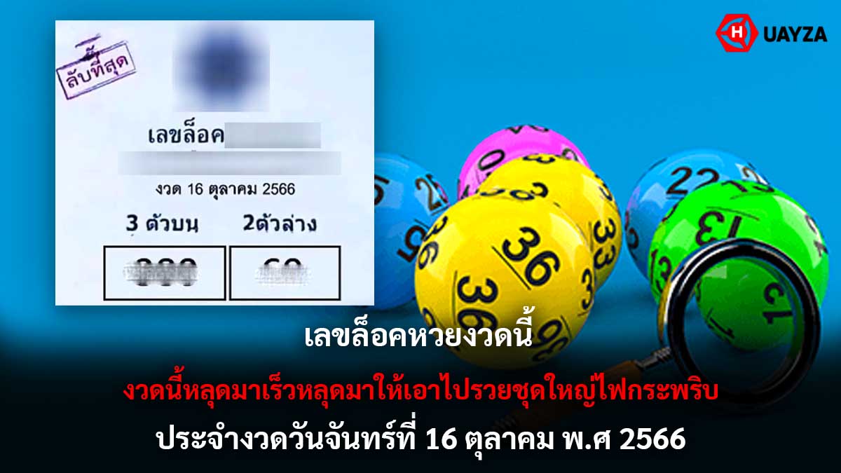 เลขล็อคหวยงวดนี้ 16 10 66