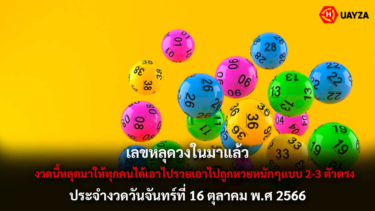 เลขหลุดวงใน 16 10 66