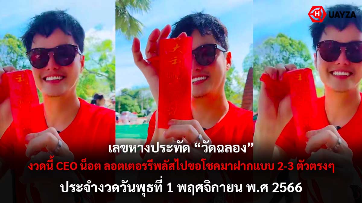 เลขหางประทัด วัดฉลอง 1 11 66