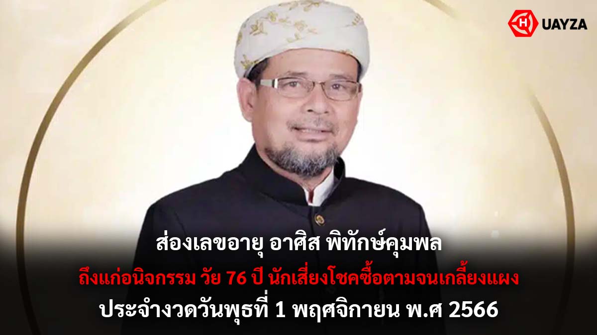 เลขอายุ อาศิส พิทักษ์คุมพล
