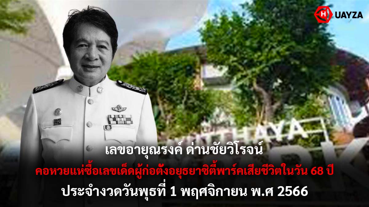 เลขอายุณรงค์