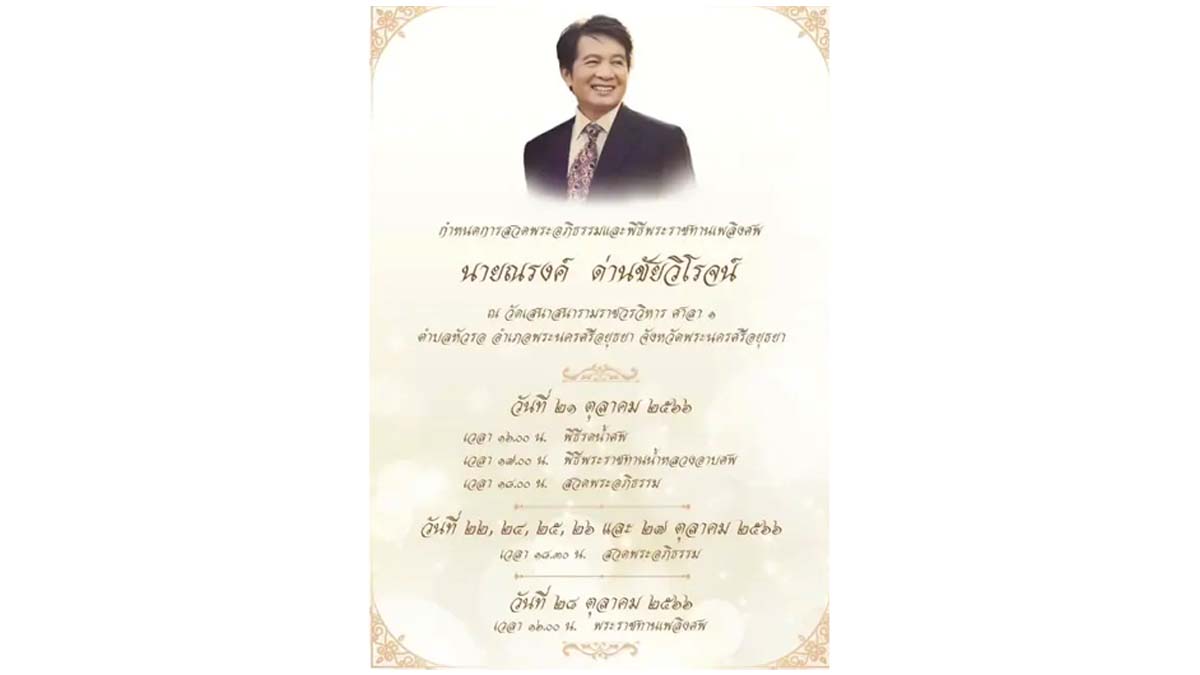 เลขอายุณรงค์ ด่านชัยวิโรจน์ 1 11 66 ผู้