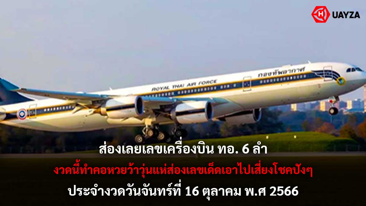 เลขเครื่องบิน ทอ 16 10 66
