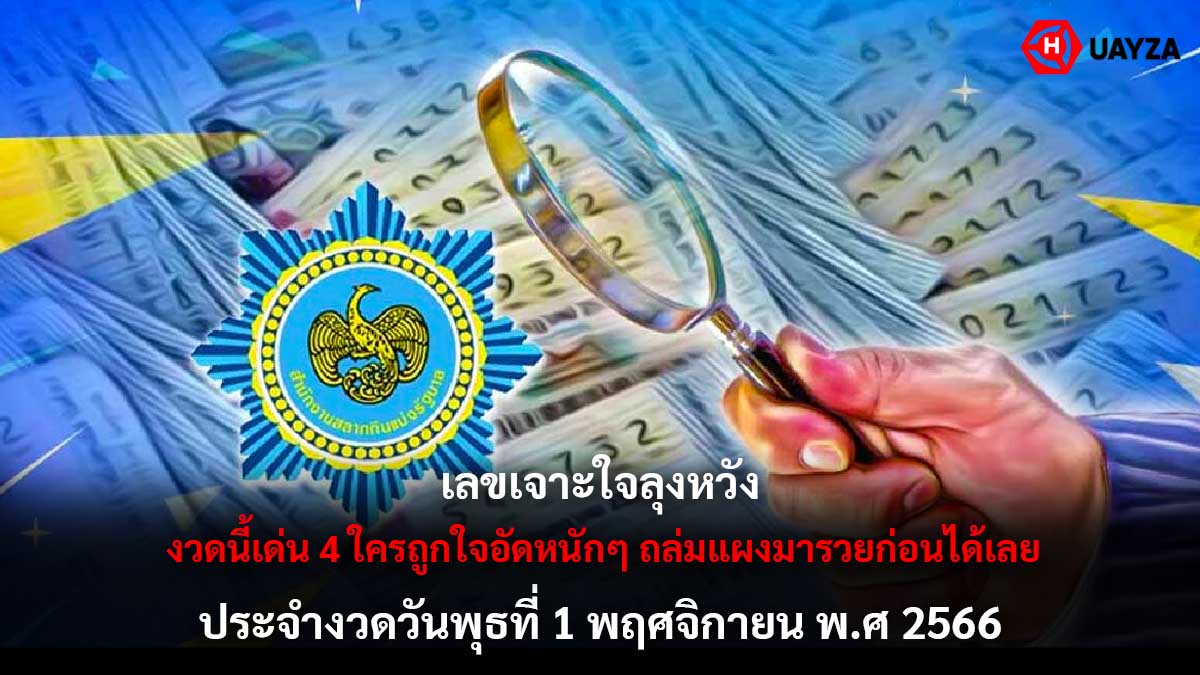 เลขเจาะใจลุงหวัง 1 11 66