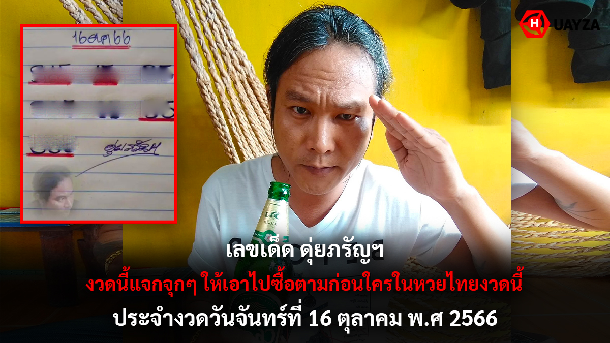 เลขเด็ด ดุ่ยภรัญฯ 16 10 66
