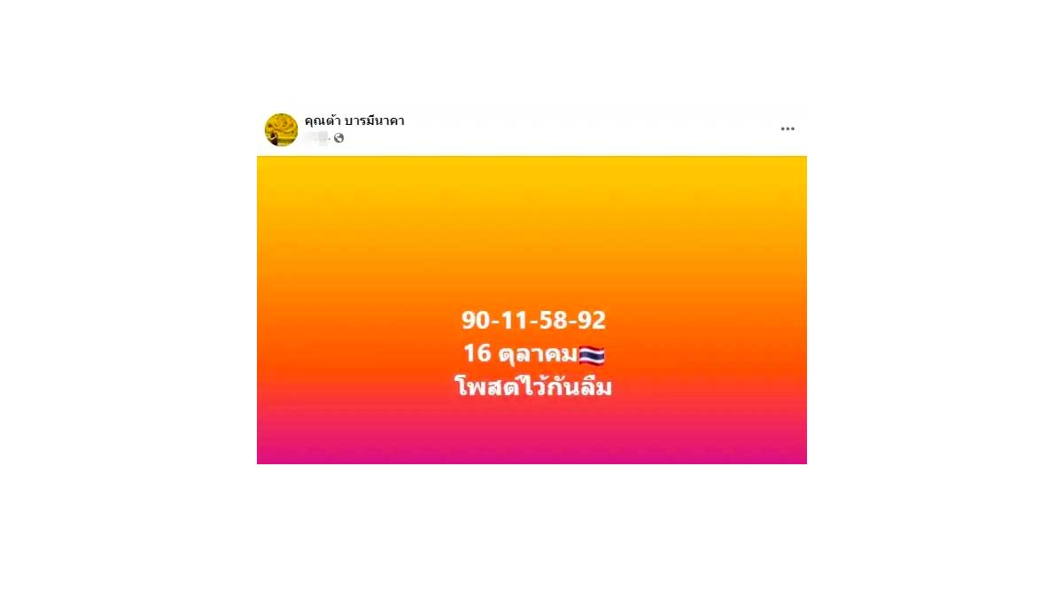 เลขเด็ด ต้าบารมีนาคางวด 16 ตุลาคม 2566