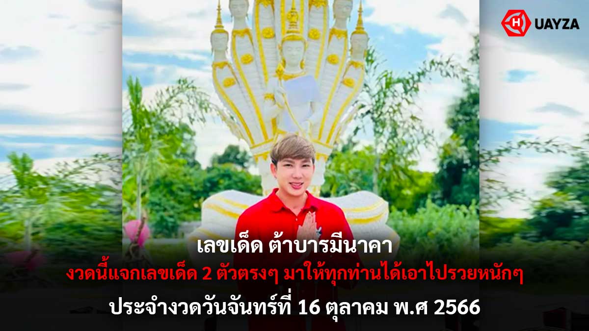 เลขเด็ด ต้าบารมีนาคา 16 10 66