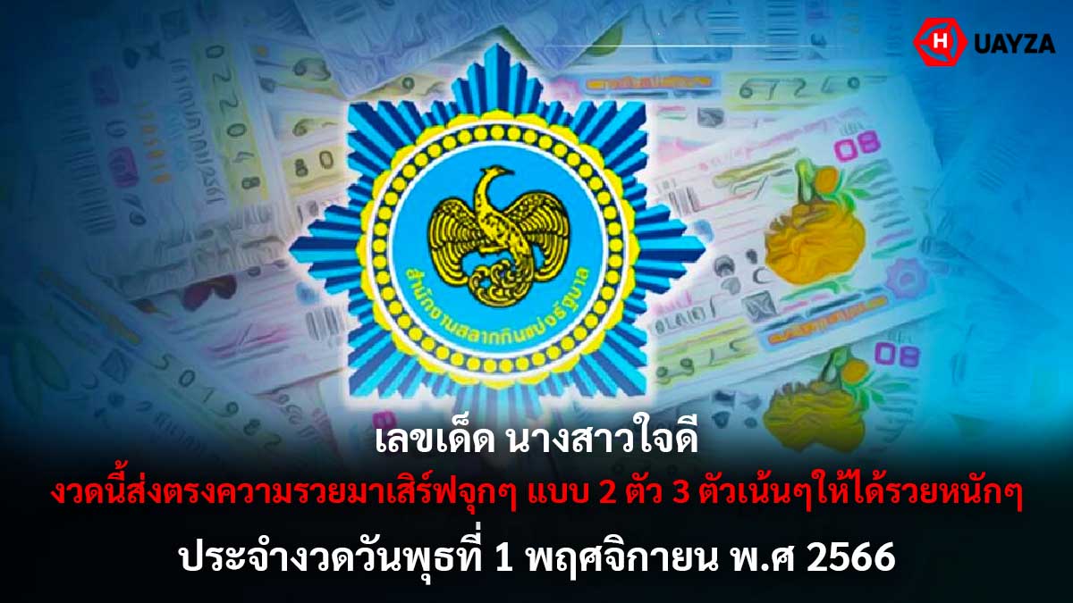 เลขเด็ด นางสาวใจดี 1 11 66
