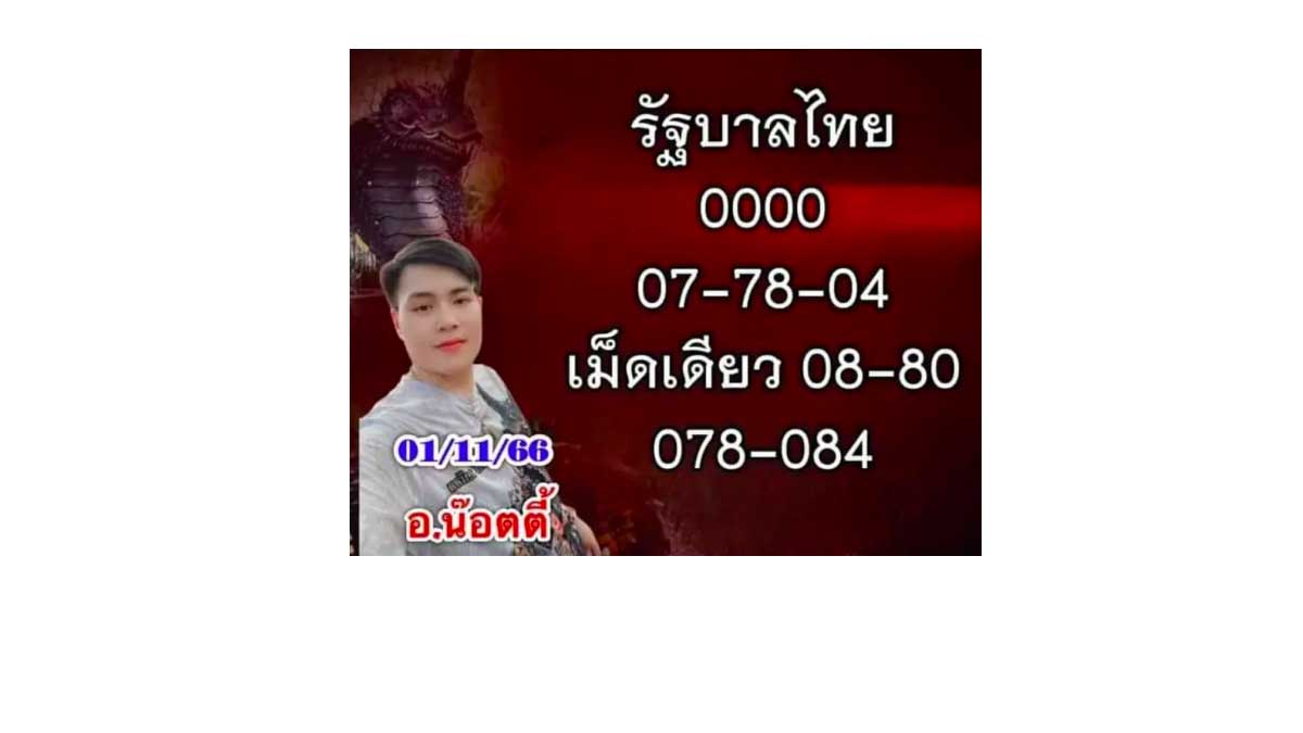 เลขเด็ด อ.น๊อตตี้ งวด 1 พฤศจิกายน 2566