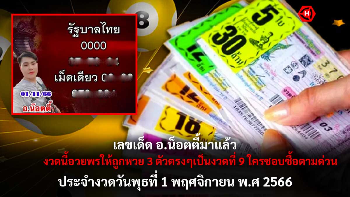 เลขเด็ด อ.น๊อตตี้ 1 11 66